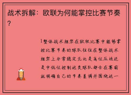 战术拆解：欧联为何能掌控比赛节奏？