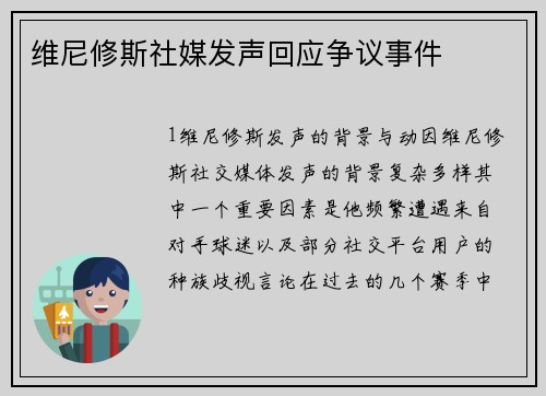 维尼修斯社媒发声回应争议事件