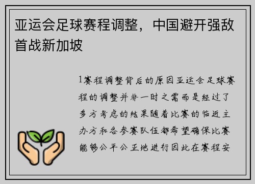 亚运会足球赛程调整，中国避开强敌首战新加坡