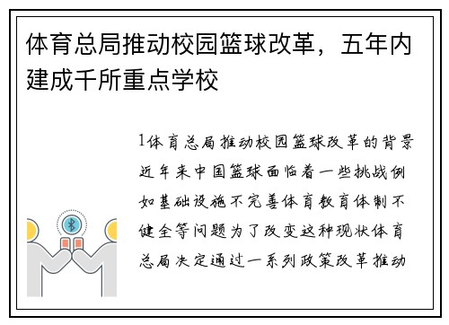 体育总局推动校园篮球改革，五年内建成千所重点学校