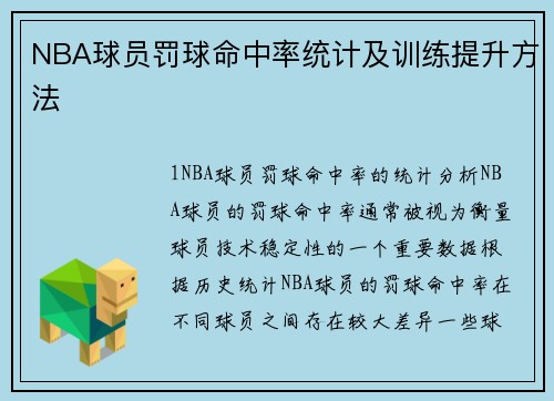NBA球员罚球命中率统计及训练提升方法