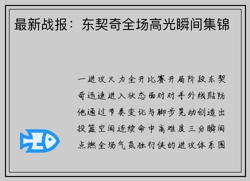 最新战报：东契奇全场高光瞬间集锦