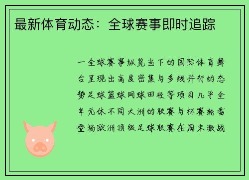 最新体育动态：全球赛事即时追踪