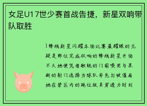 女足U17世少赛首战告捷，新星双响带队取胜
