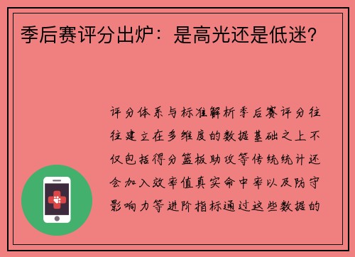 季后赛评分出炉：是高光还是低迷？
