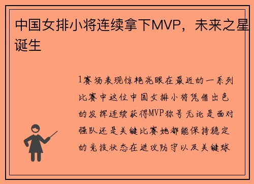 中国女排小将连续拿下MVP，未来之星诞生