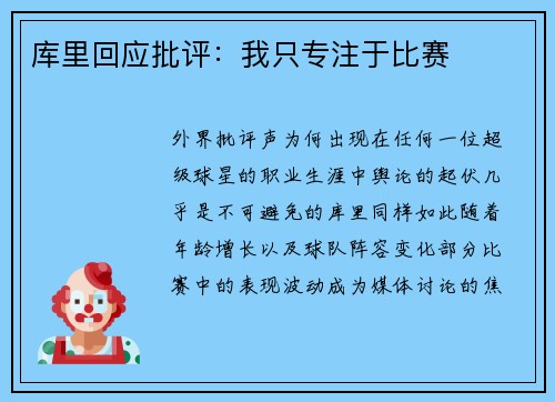 库里回应批评：我只专注于比赛