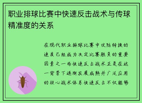 职业排球比赛中快速反击战术与传球精准度的关系