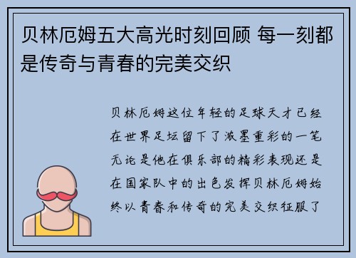 贝林厄姆五大高光时刻回顾 每一刻都是传奇与青春的完美交织
