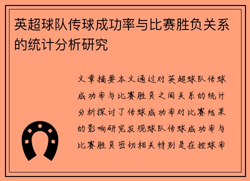 英超球队传球成功率与比赛胜负关系的统计分析研究