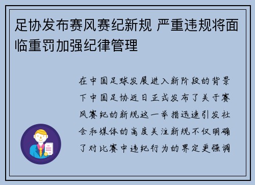 足协发布赛风赛纪新规 严重违规将面临重罚加强纪律管理
