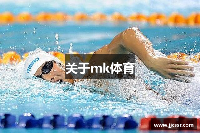 关于mk体育